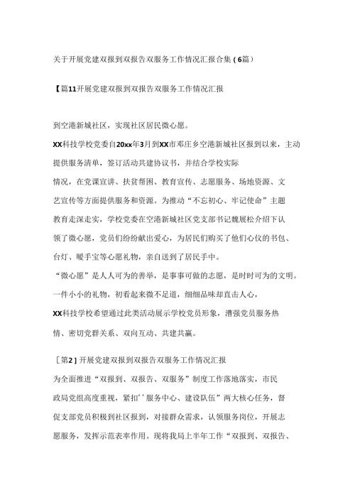 （6篇）关于开展党建双报到双报告双服务工作情况汇报合集.docx