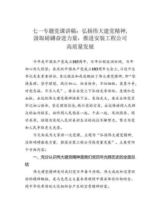 七一专题党课讲稿：弘扬伟大建党精神汲取磅礴奋进力量推进安装工程公司高质量发展.docx
