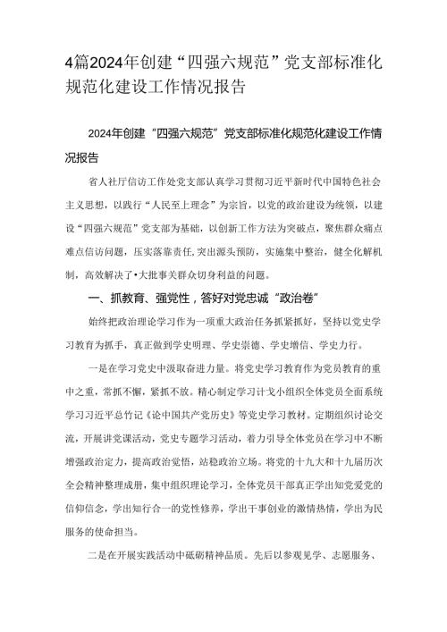 4篇2024年创建“四强六规范”党支部标准化规范化建设工作情况报告.docx