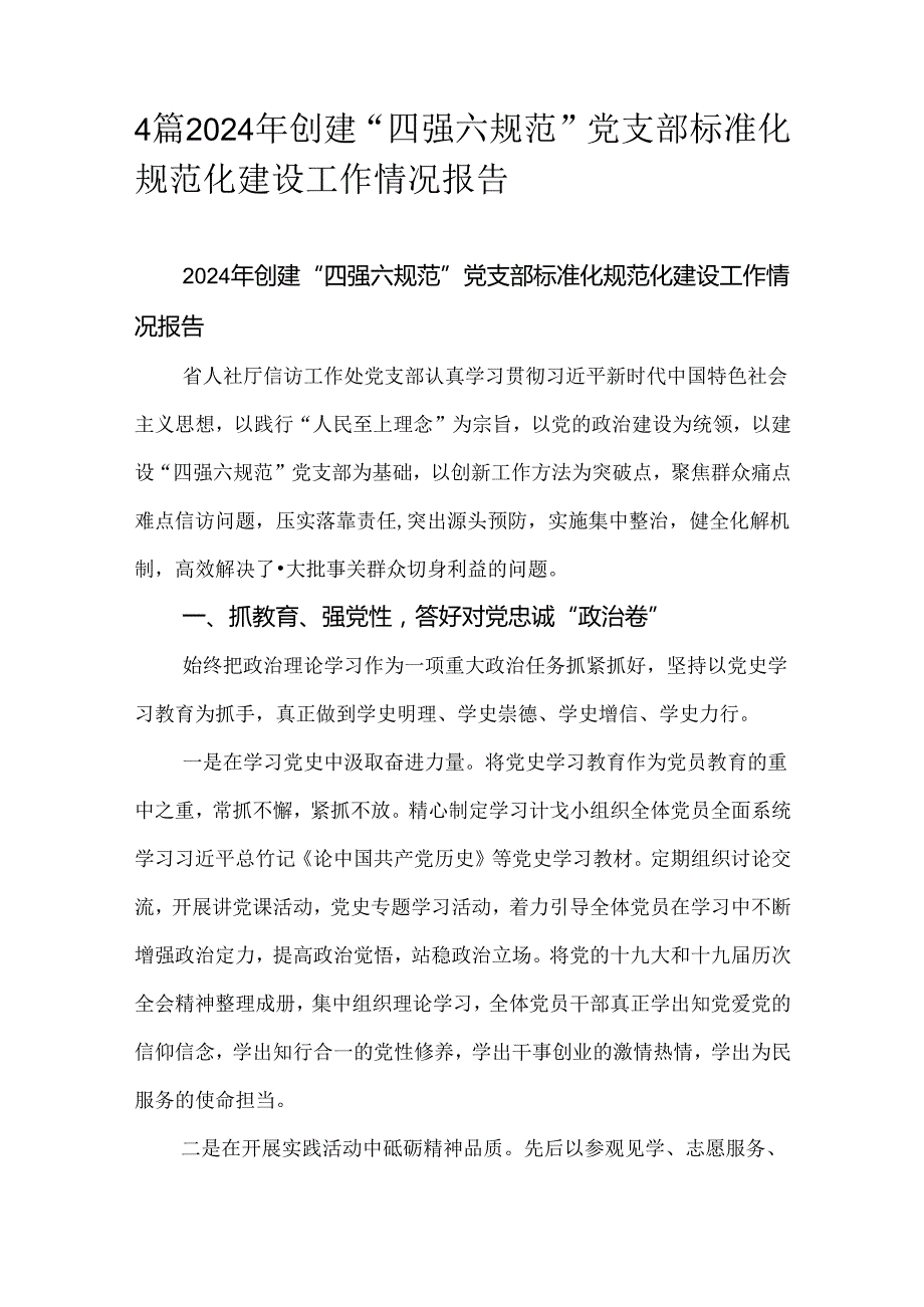 4篇2024年创建“四强六规范”党支部标准化规范化建设工作情况报告.docx_第1页