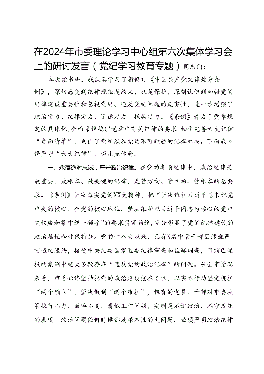 在2024年市委理论学习中心组第六次集体学习会上的研讨发言（党纪学习教育专题）.docx_第1页
