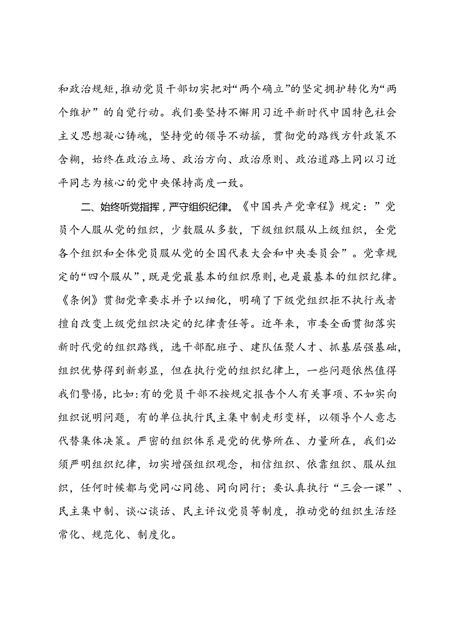 在2024年市委理论学习中心组第六次集体学习会上的研讨发言（党纪学习教育专题）.docx_第2页