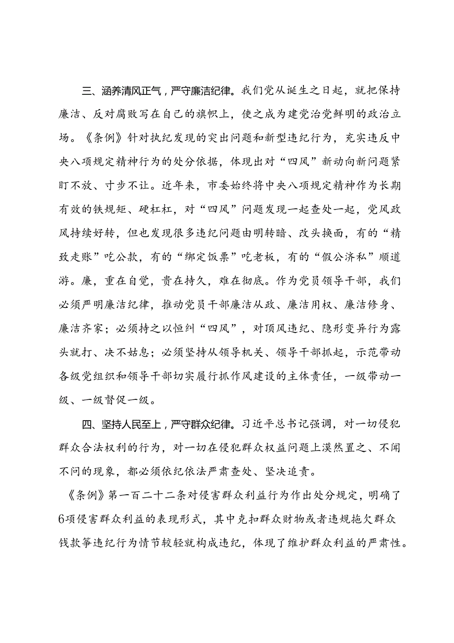 在2024年市委理论学习中心组第六次集体学习会上的研讨发言（党纪学习教育专题）.docx_第3页