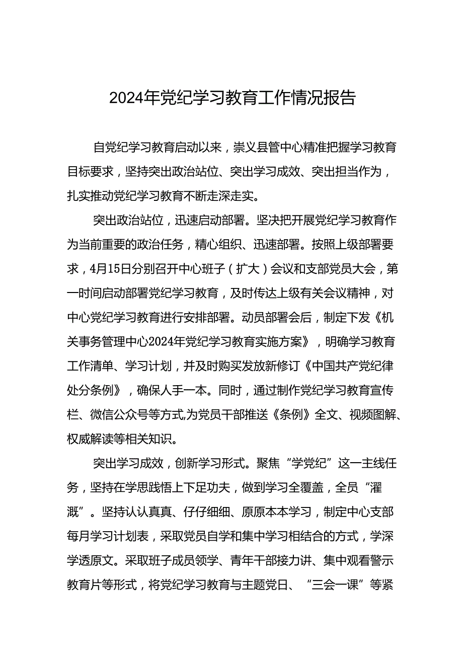 2024年扎实开展党纪学习教育情况报告19篇.docx_第1页