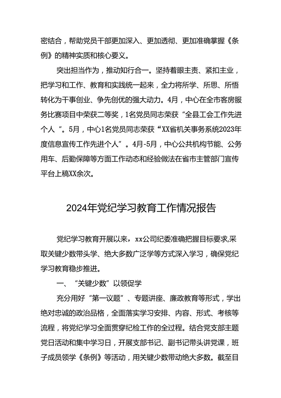 2024年扎实开展党纪学习教育情况报告19篇.docx_第2页