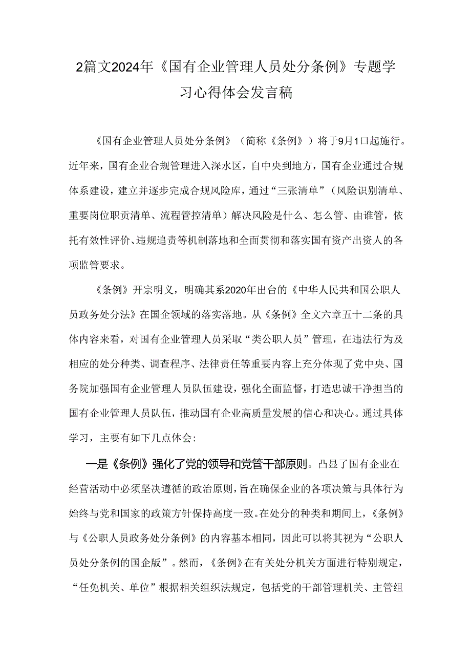 2篇文2024年《国有企业管理人员处分条例》专题学习心得体会发言稿.docx_第1页