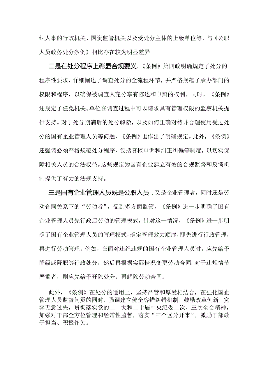 2篇文2024年《国有企业管理人员处分条例》专题学习心得体会发言稿.docx_第2页
