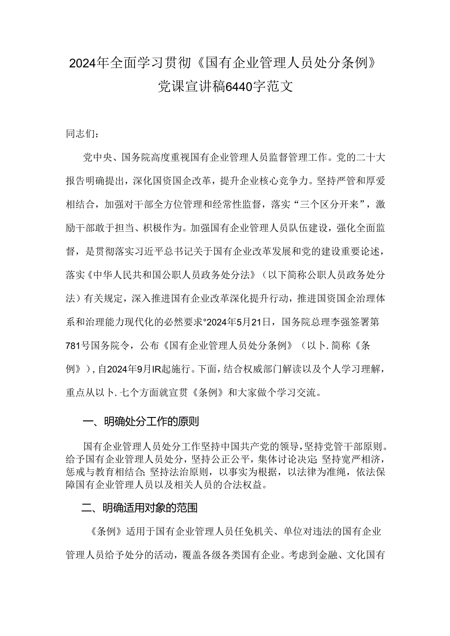 2篇文2024年《国有企业管理人员处分条例》专题学习心得体会发言稿.docx_第3页