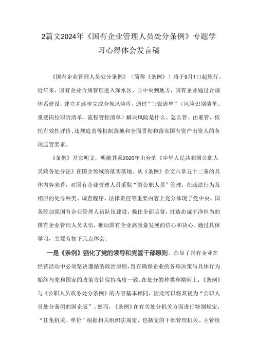 2篇文2024年《国有企业管理人员处分条例》专题学习心得体会发言稿.docx