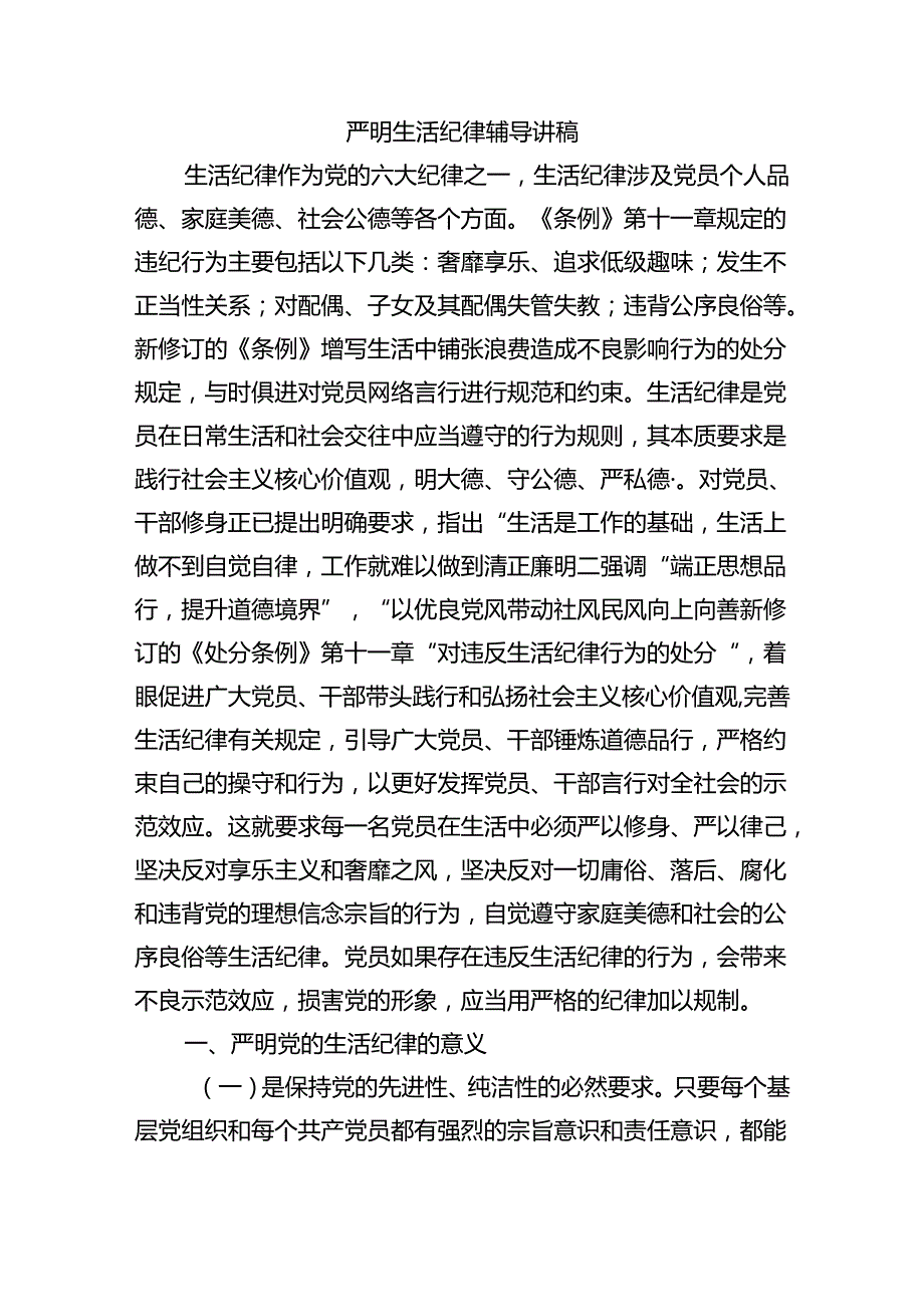 严明生活纪律辅导讲稿.docx_第1页