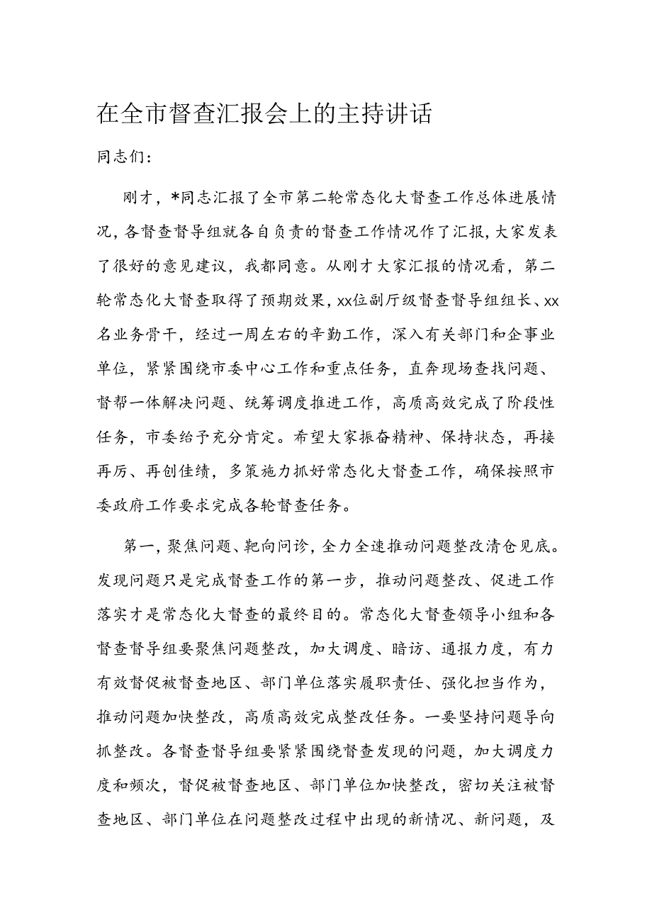 在全市督查汇报会上的主持讲话(1).docx_第1页