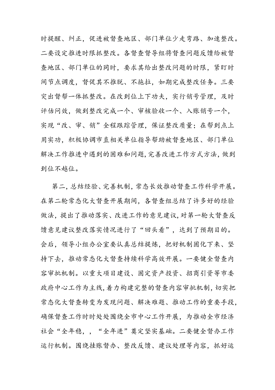 在全市督查汇报会上的主持讲话(1).docx_第2页