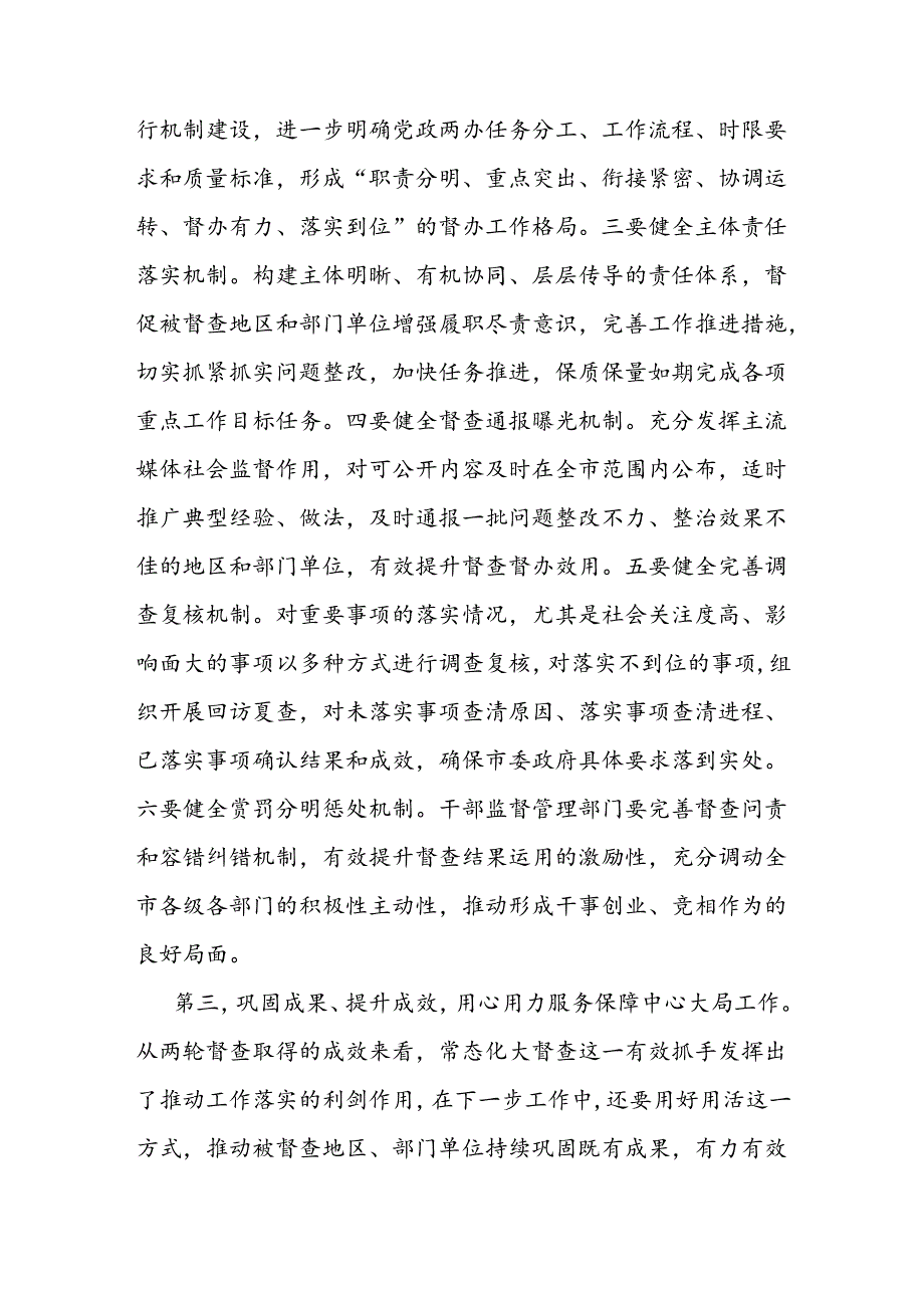 在全市督查汇报会上的主持讲话(1).docx_第3页