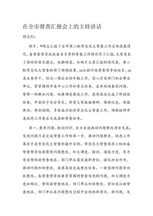 在全市督查汇报会上的主持讲话(1).docx