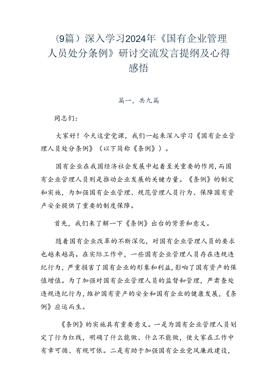 （9篇）深入学习2024年《国有企业管理人员处分条例》研讨交流发言提纲及心得感悟.docx_第1页