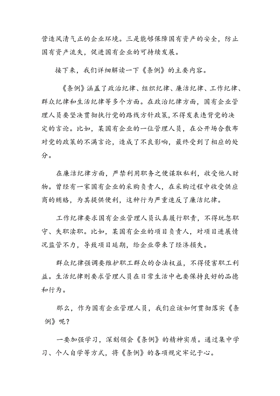 （9篇）深入学习2024年《国有企业管理人员处分条例》研讨交流发言提纲及心得感悟.docx_第2页