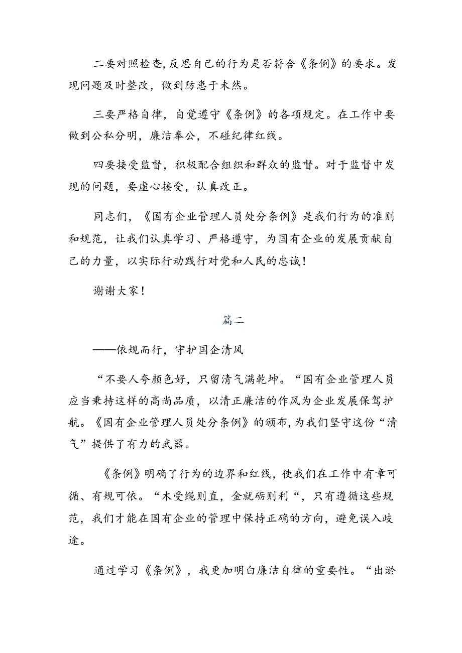 （9篇）深入学习2024年《国有企业管理人员处分条例》研讨交流发言提纲及心得感悟.docx_第3页