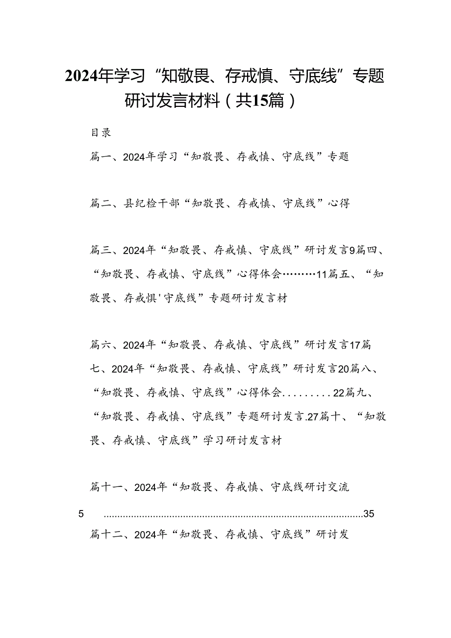 2024年学习“知敬畏、存戒慎、守底线”专题研讨发言材料15篇（最新版）.docx_第1页
