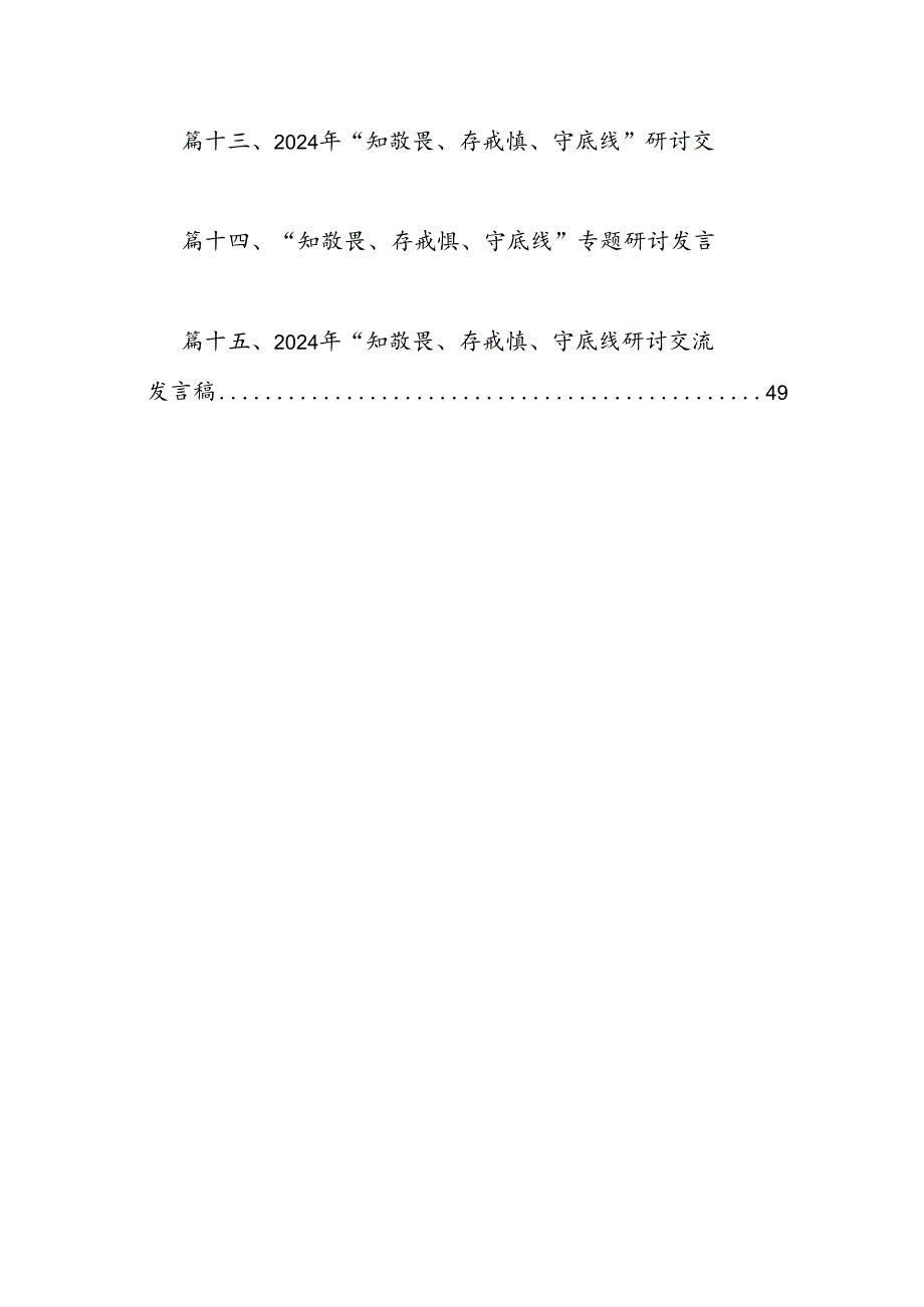 2024年学习“知敬畏、存戒慎、守底线”专题研讨发言材料15篇（最新版）.docx_第2页