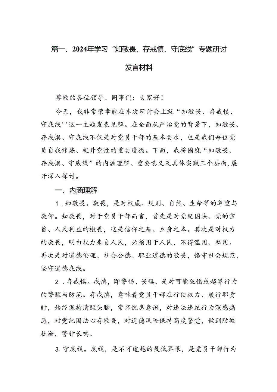 2024年学习“知敬畏、存戒慎、守底线”专题研讨发言材料15篇（最新版）.docx_第3页