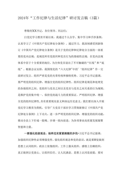 2024年“工作纪律与生活纪律”研讨发言稿（3篇）.docx