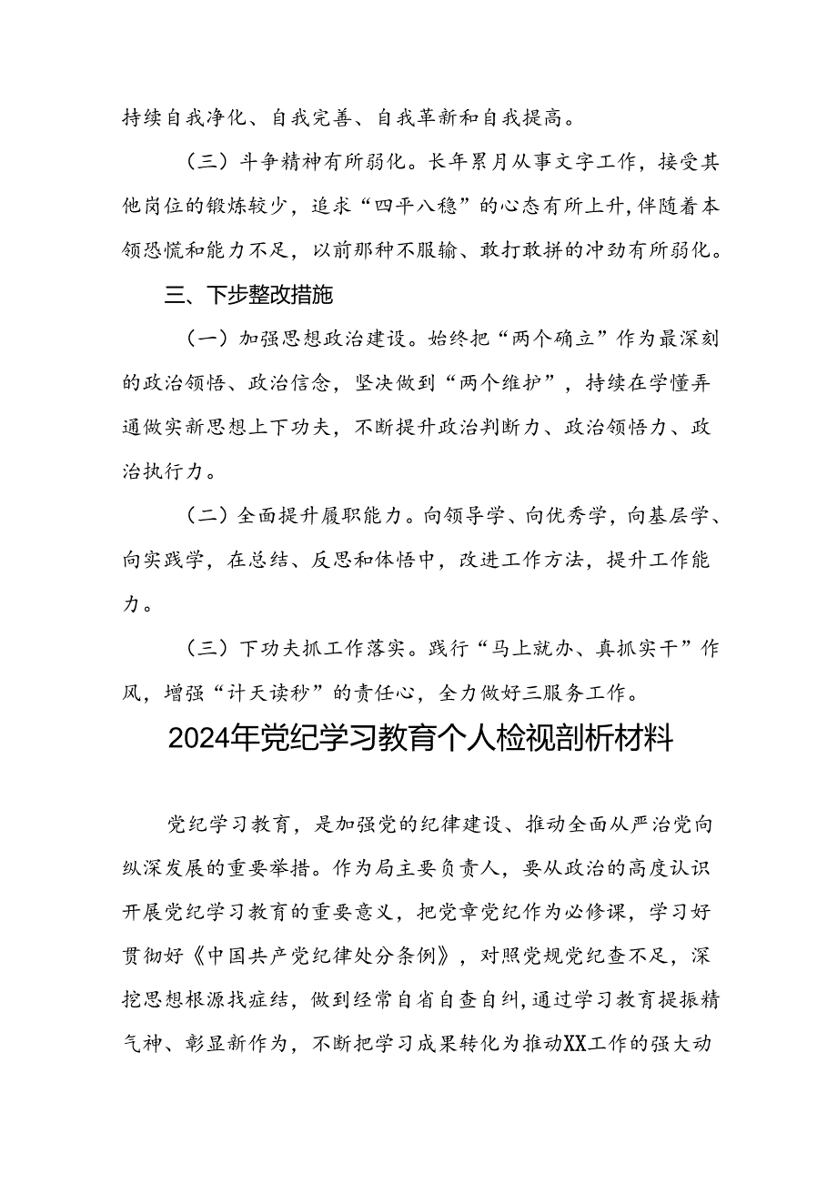 2024年党纪教育检视剖析材料(19篇).docx_第3页