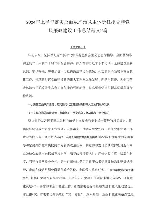 2024年上半年落实全面从严治党主体责任报告和党风廉政建设工作总结范文2篇.docx