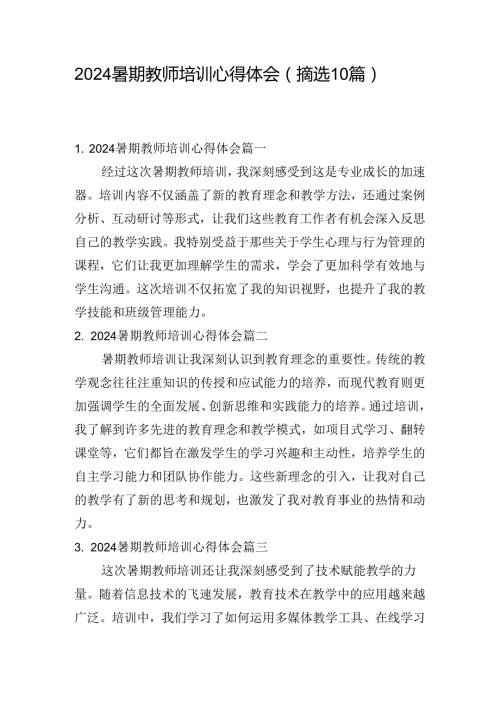 2024暑期教师培训心得体会（摘选10篇）.docx