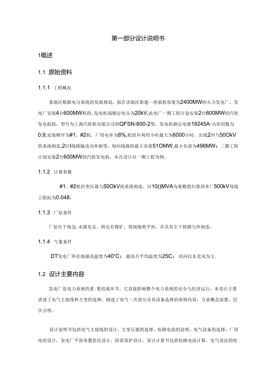 火力发电厂电气设计.docx_第1页