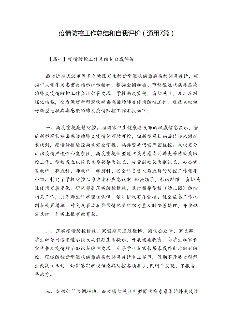 疫情防控工作总结和自我评价(通用7篇).docx_第1页