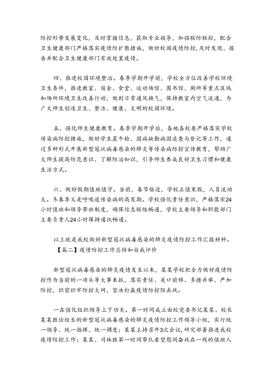 疫情防控工作总结和自我评价(通用7篇).docx_第2页