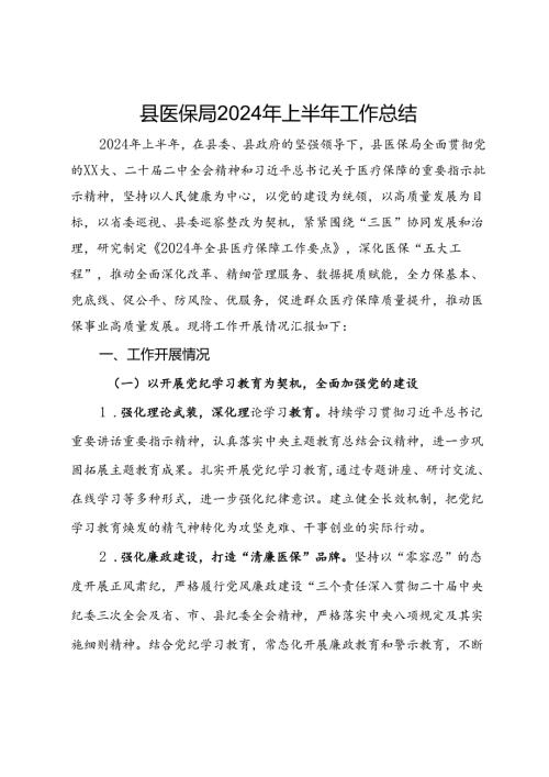 县医保局2024年上半年工作总结(2).docx