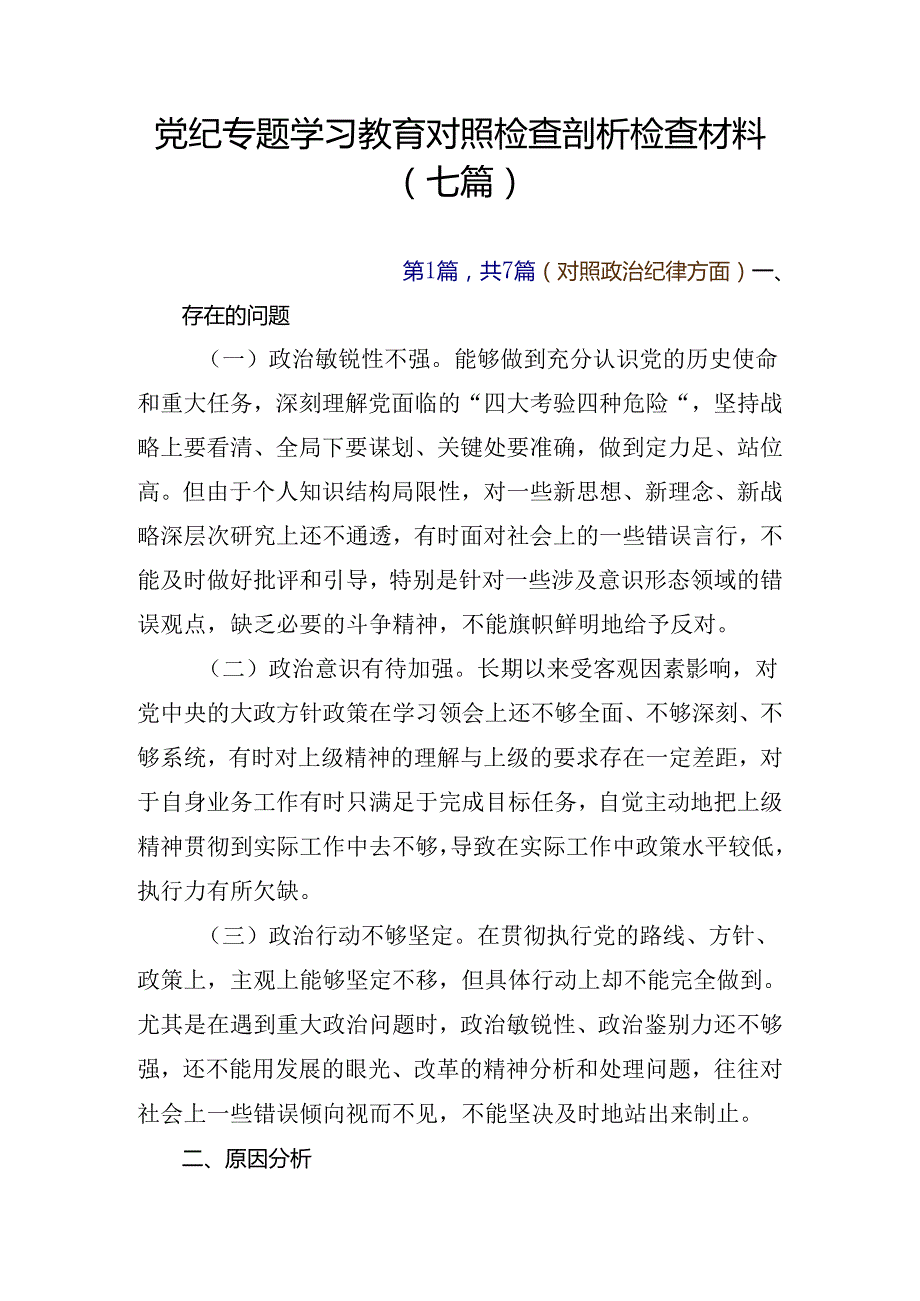 党纪专题学习教育对照检查剖析检查材料（七篇）.docx_第1页