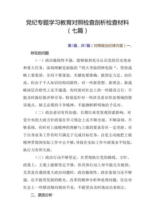 党纪专题学习教育对照检查剖析检查材料（七篇）.docx