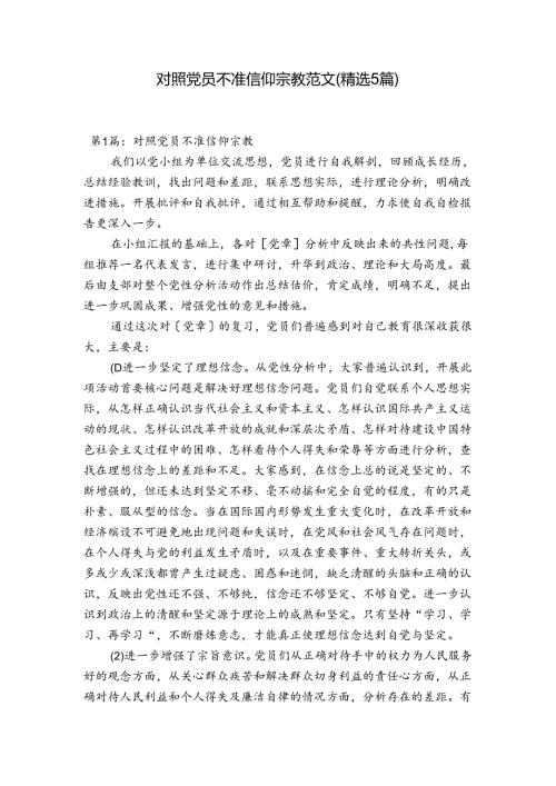 对照党员不准信仰宗教范文(精选5篇).docx