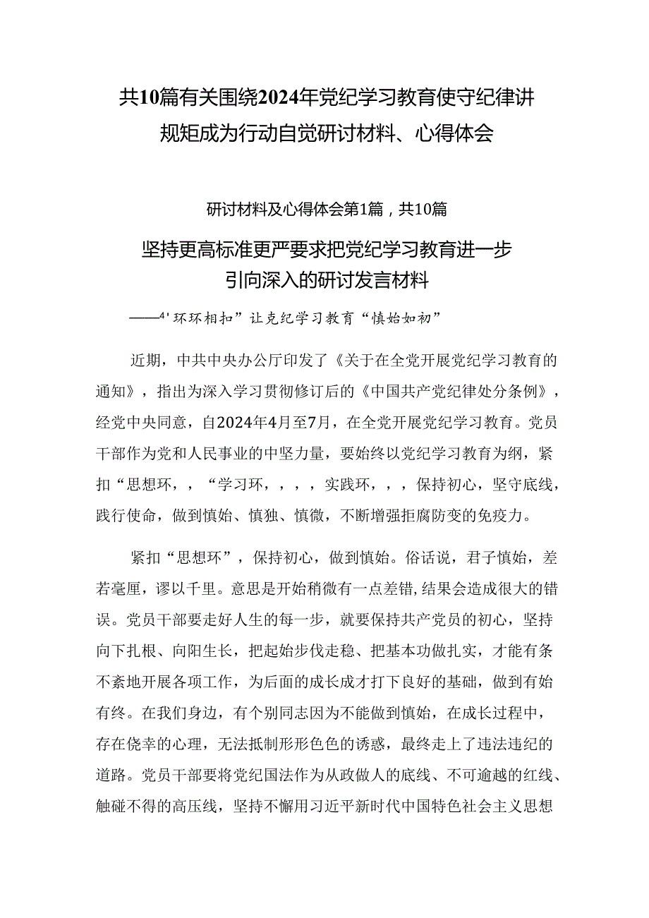 共10篇有关围绕2024年党纪学习教育使守纪律讲规矩成为行动自觉研讨材料、心得体会.docx_第1页