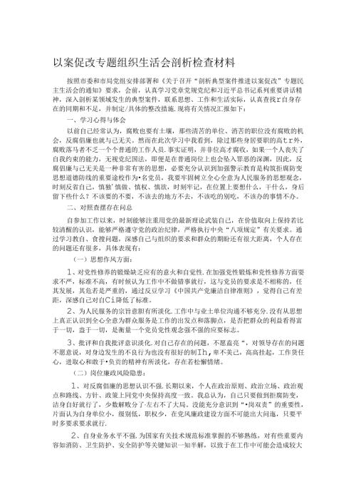 以案促改专题组织生活会剖析检查材料.docx