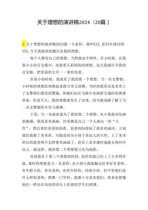 关于理想的演讲稿2024（20篇）.docx