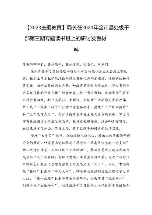 【2023主题教育】局长在2023年全市县处级干部第三期专题读书班上的研讨发言材料.docx