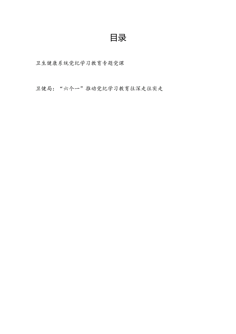 卫生健康系统卫健局党纪学习教育专题党课讲稿辅导报告和党纪学习教育开展情况汇报经验交流材料.docx_第1页