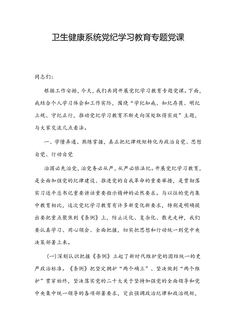 卫生健康系统卫健局党纪学习教育专题党课讲稿辅导报告和党纪学习教育开展情况汇报经验交流材料.docx_第2页