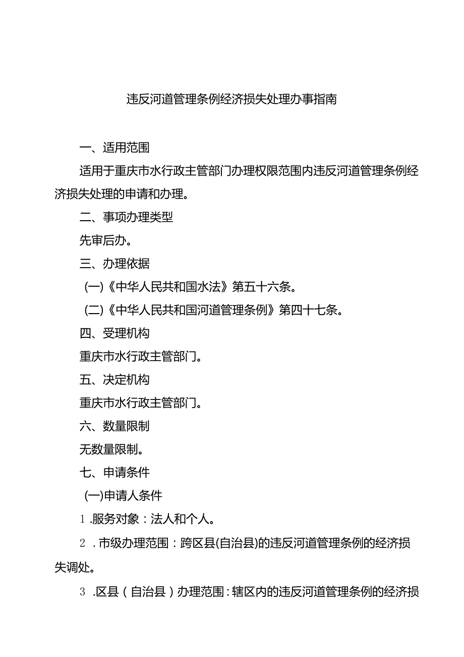 重庆水行政主管部门违反河道管理条例经济损失处理办事指南2024版.docx_第1页