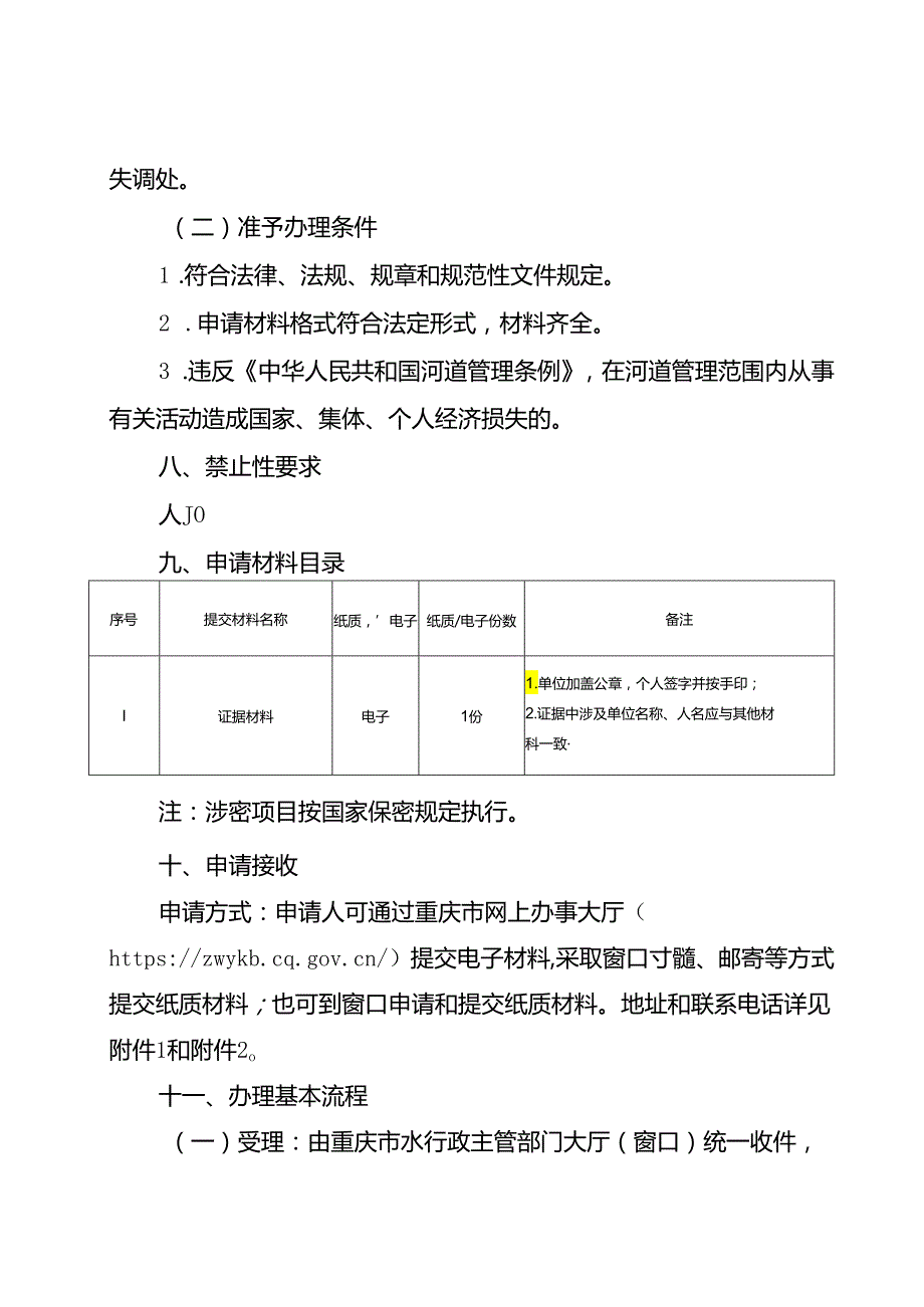 重庆水行政主管部门违反河道管理条例经济损失处理办事指南2024版.docx_第2页