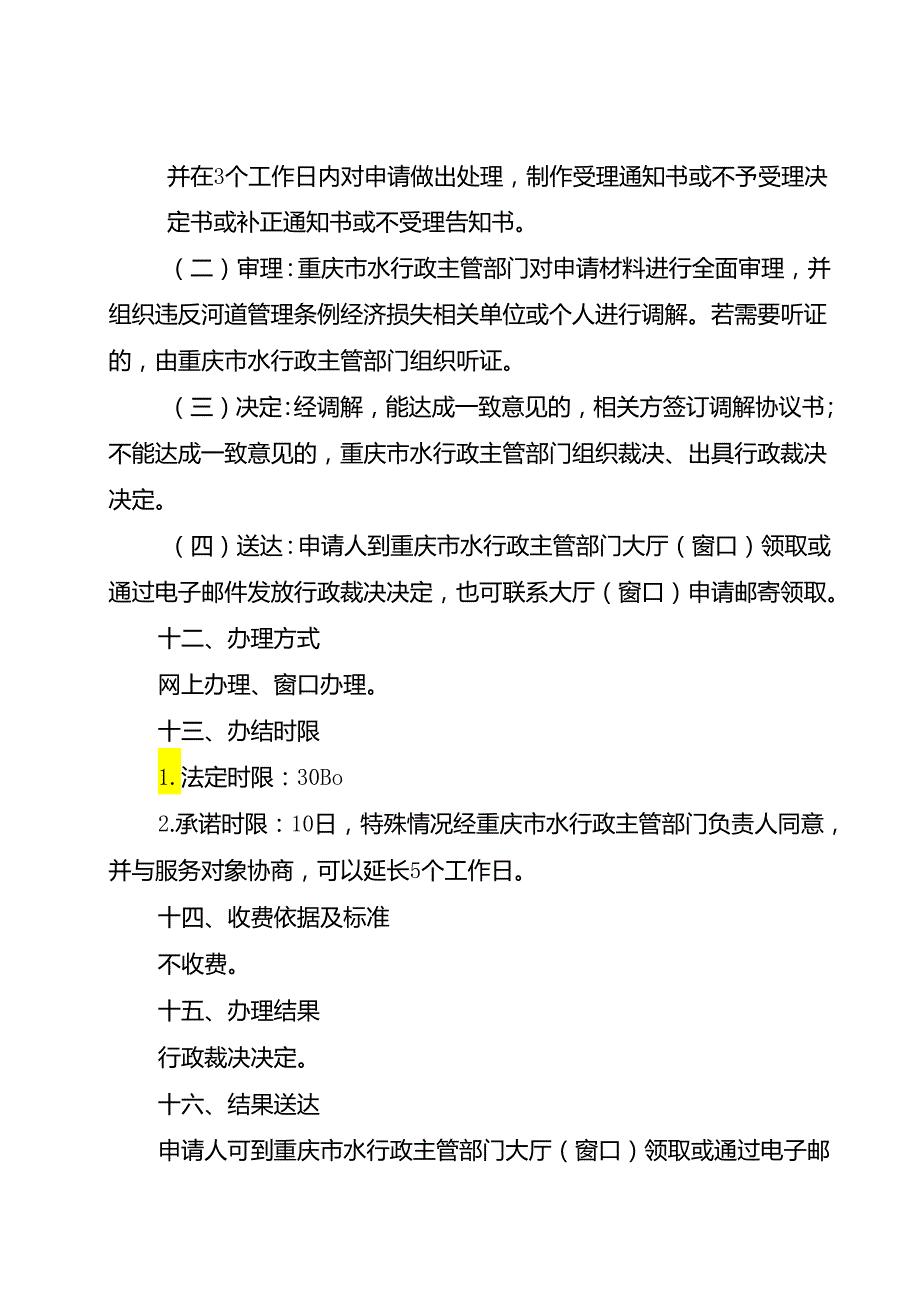 重庆水行政主管部门违反河道管理条例经济损失处理办事指南2024版.docx_第3页