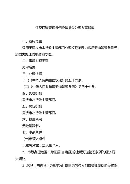 重庆水行政主管部门违反河道管理条例经济损失处理办事指南2024版.docx