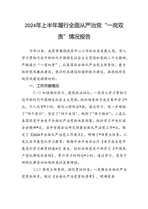 2024年上半年履行全面从严治党“一岗双责”情况报告.docx