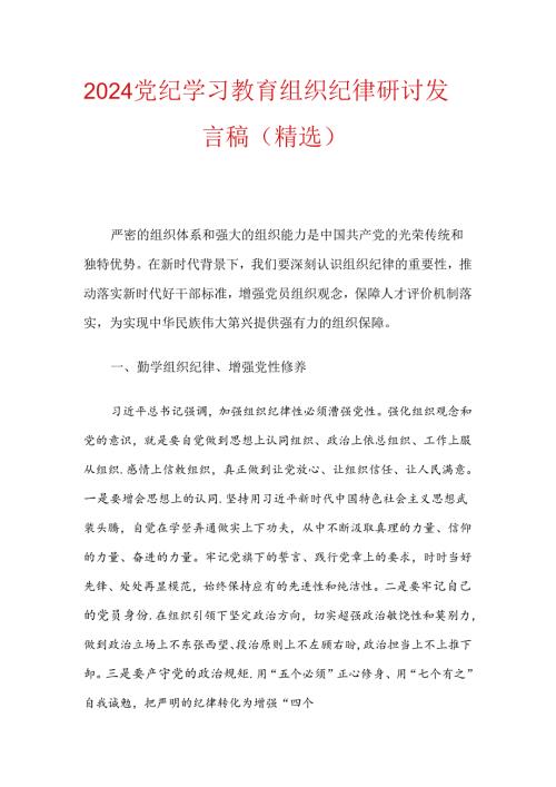 2024党纪学习教育组织纪律研讨发言稿（精选）.docx