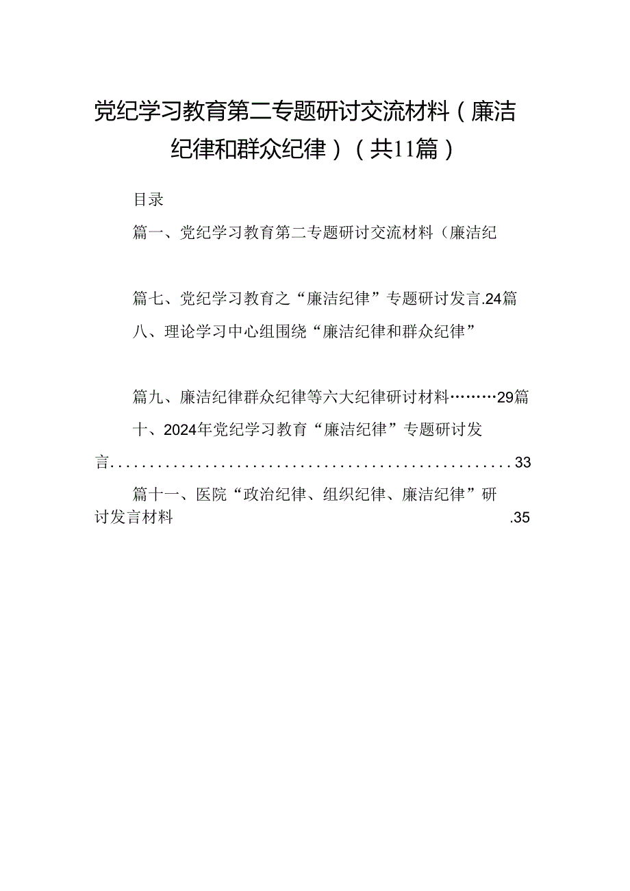 （11篇）党纪学习教育第二专题研讨交流材料（廉洁纪律和群众纪律）范文精选.docx_第1页