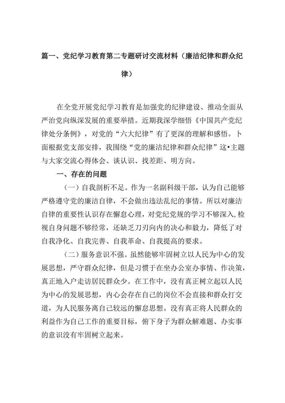 （11篇）党纪学习教育第二专题研讨交流材料（廉洁纪律和群众纪律）范文精选.docx_第2页