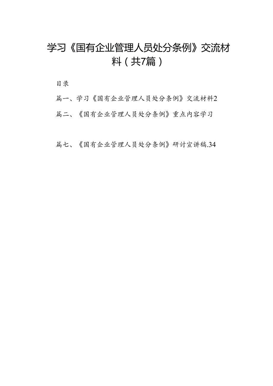 学习《国有企业管理人员处分条例》交流材料（共7篇选择）.docx_第1页
